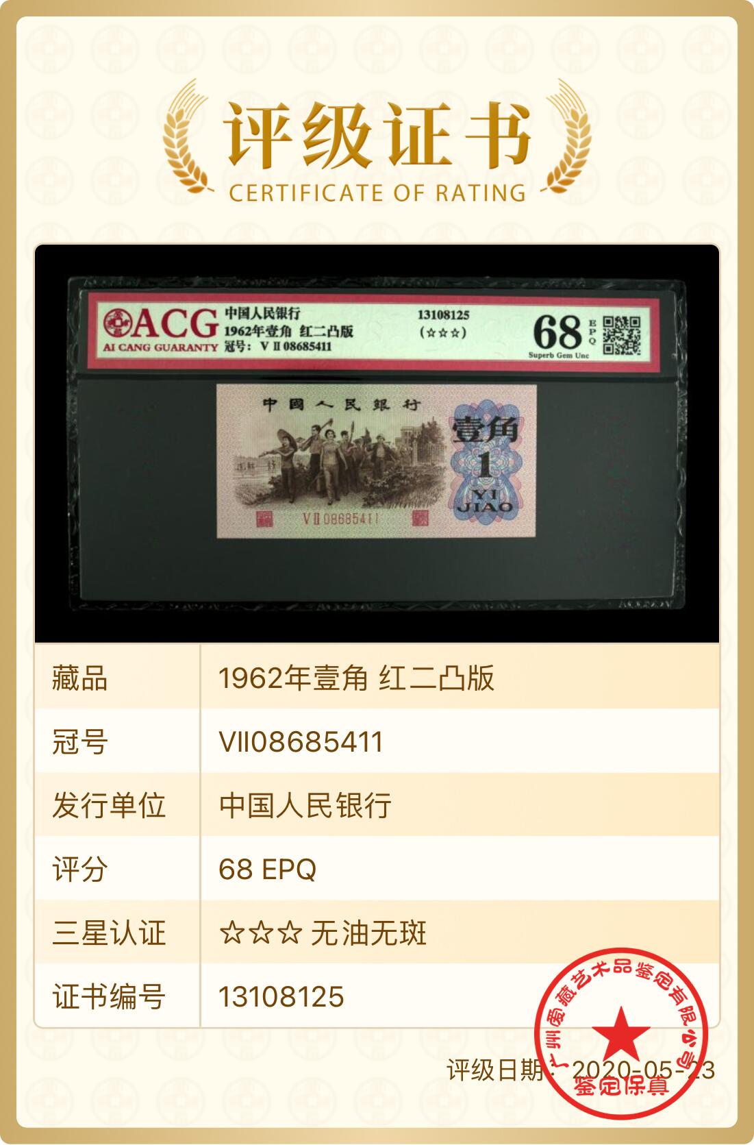 北极狼藏苑社团购专场(60) 0286-第三套人民币 ·红粉佳人·红二凸·ACG评级三星68EPQ