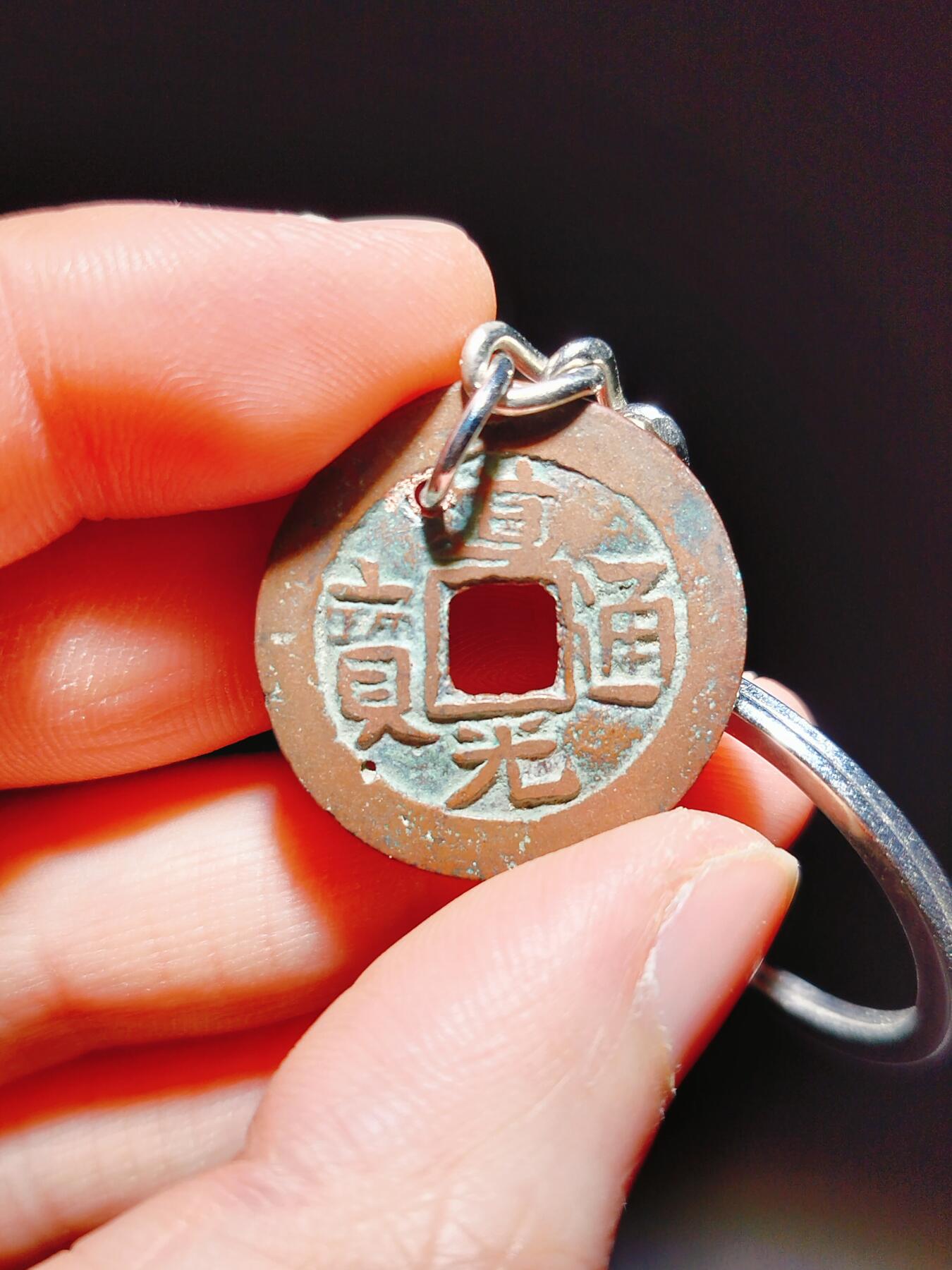 2024年12月古钱币拍卖第三期新疆红钱专场 道光通宝库十钥匙扣