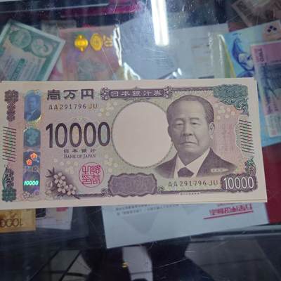 【世界钱币】精选微拍第158期暨2024年第70期～近百款尾货低价起拍 2024年日本10000元 AA冠全新绝品无4尾号796