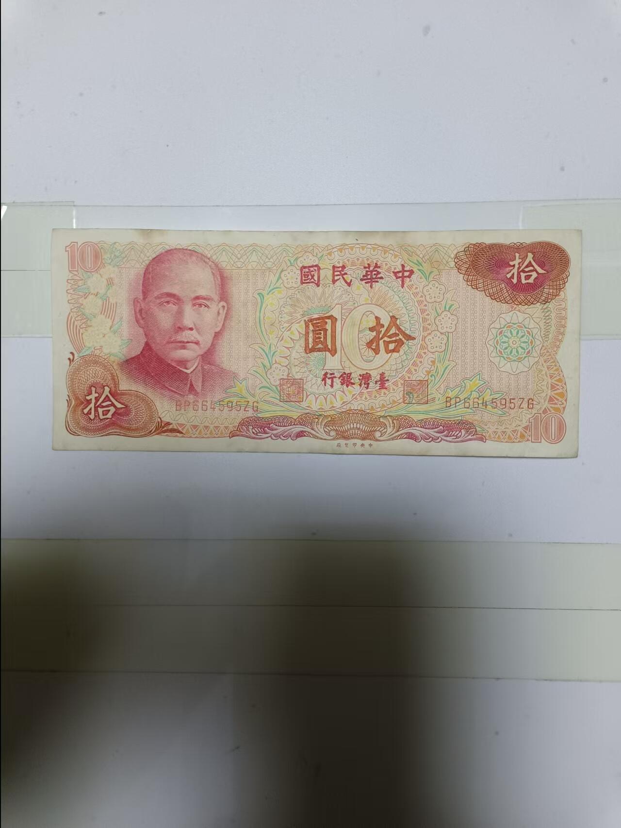 【20241224】非全新纸币第205场 台湾地区10元纸币