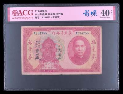 1931年广东省银行拾圆银毫券，美钞版。爱藏评级40E，稀少双喜号，前顺号234，品相一流，按图发货！ - 1931年广东省银行拾圆银毫券，美钞版。爱藏评级40E，稀少双喜号，前顺号234，品相一流，按图发货！