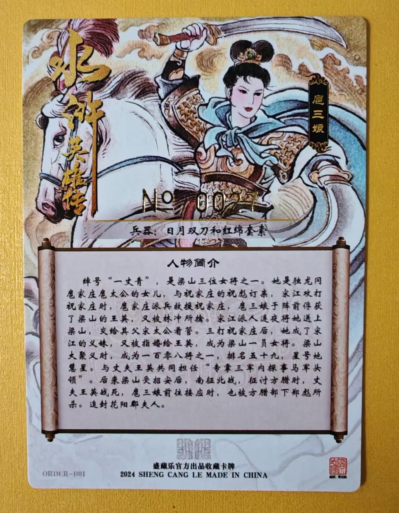 趣卡卡拍No.1期 【签名卡】卡德曼-贾志鹏限编亲签扈三娘粗闪特卡（编号0027）