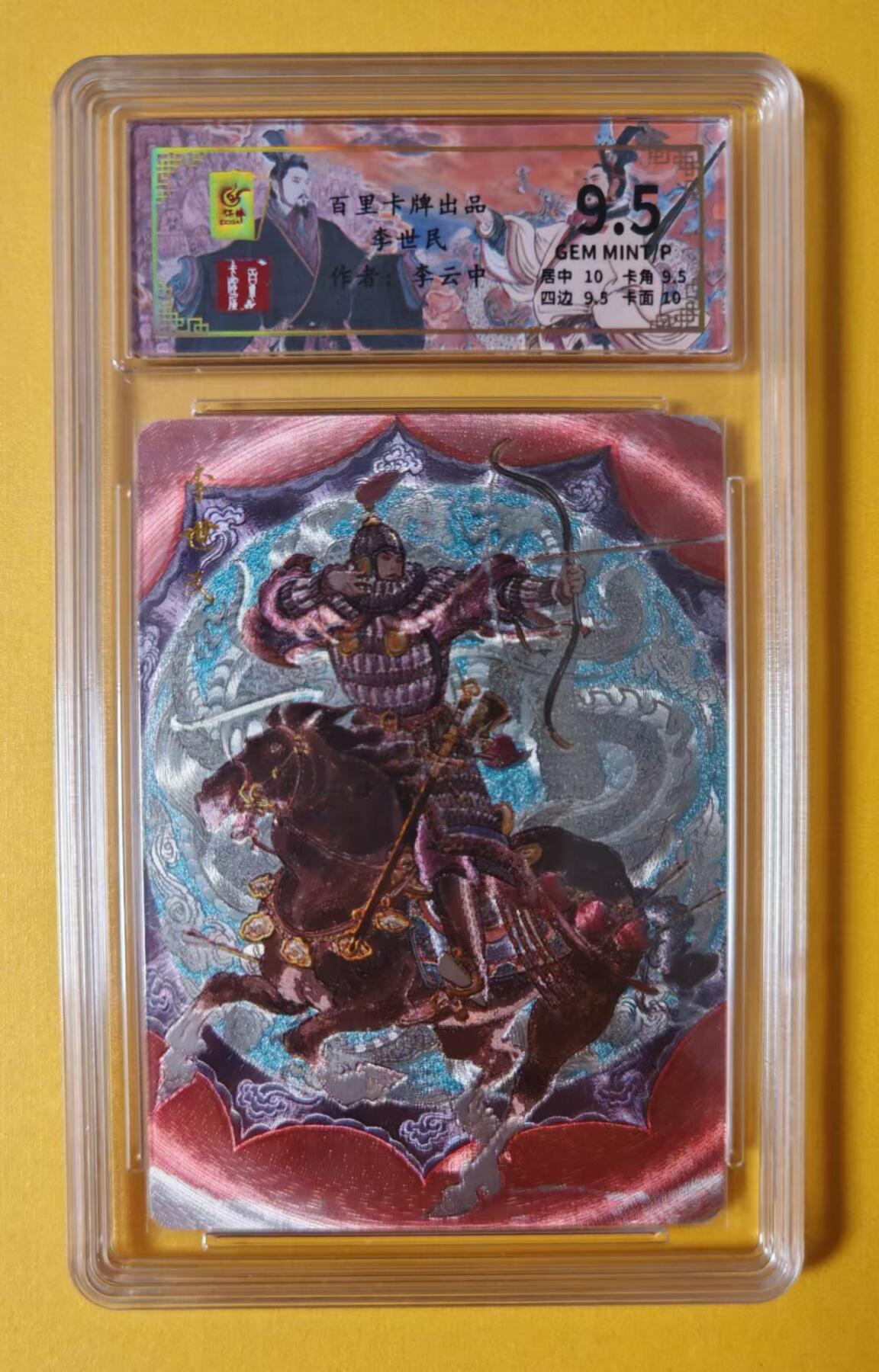 趣卡卡拍No.1期 【评级卡】百里卡牌-千古风流之王图霸业-限编评级-【李云中】-9.5分086李世民