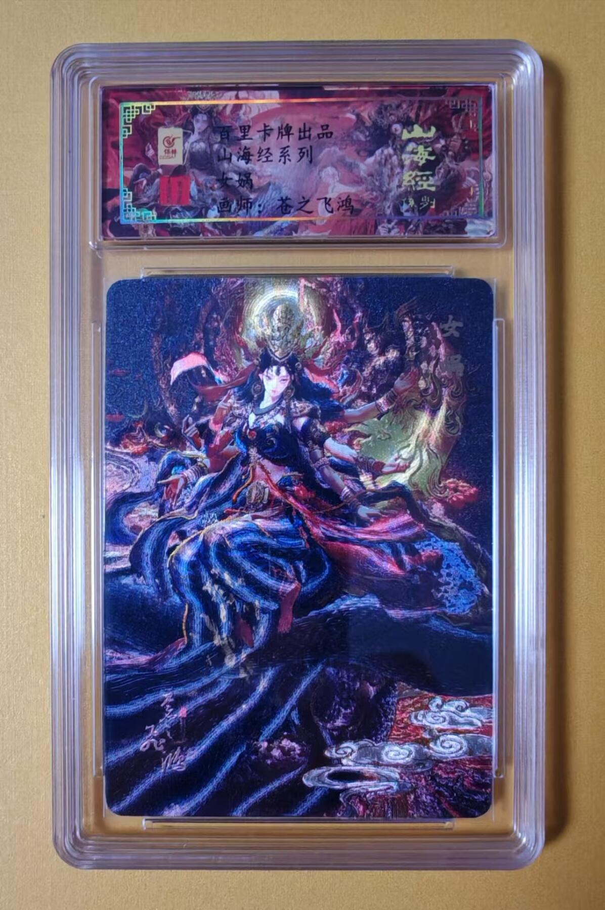 趣卡卡拍No.1期 【签名评级卡】百里卡牌-苍之飞鸿 山海经系列 之 女娲 冷烫签名评级卡（编号0046）