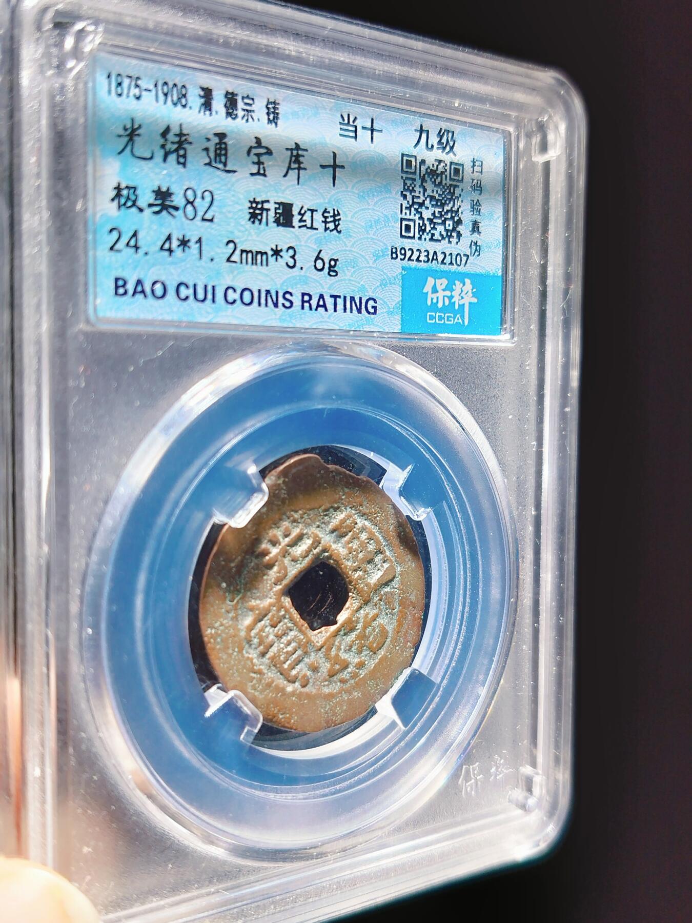 2024年12月古钱币拍卖第三期新疆红钱专场 光绪通宝库十当十