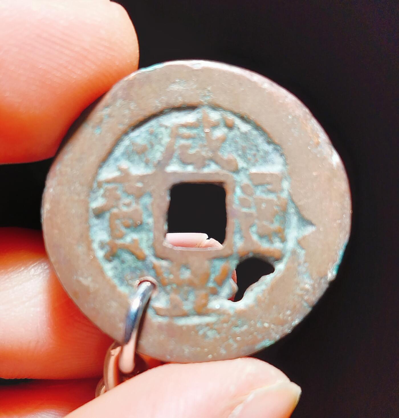 2024年12月古钱币拍卖第三期新疆红钱专场 25+咸丰通宝阿克苏当十钥匙扣