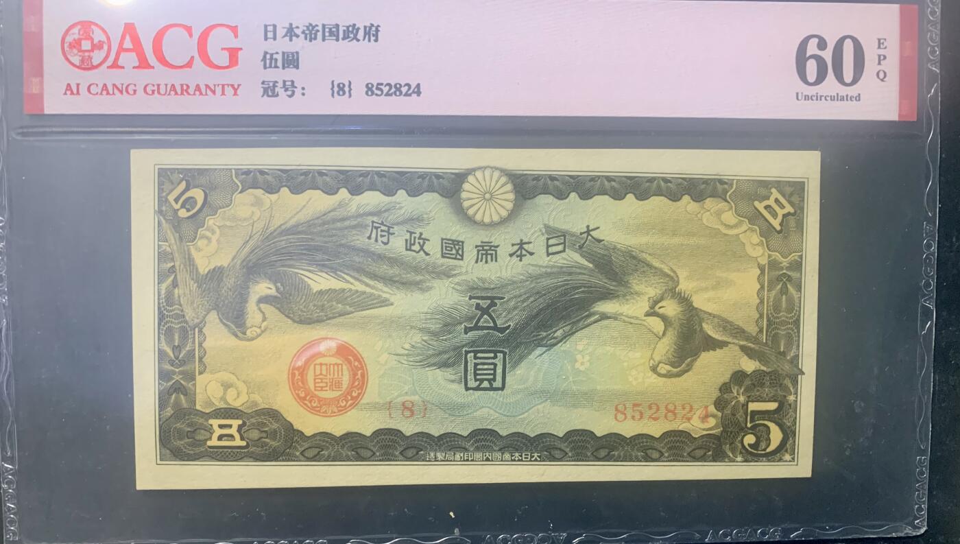 北极狼藏苑社团购专场(60) 0933-日本军票·昭和15年/1940年·戊号双凤5元·爱藏60epq原票
