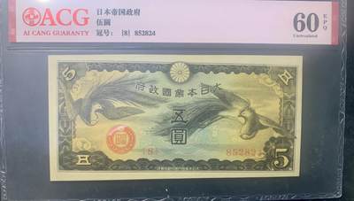 北极狼藏苑社团购专场(60) - 0933-日本军票·昭和15年/1940年·戊号双凤5元·爱藏60epq原票