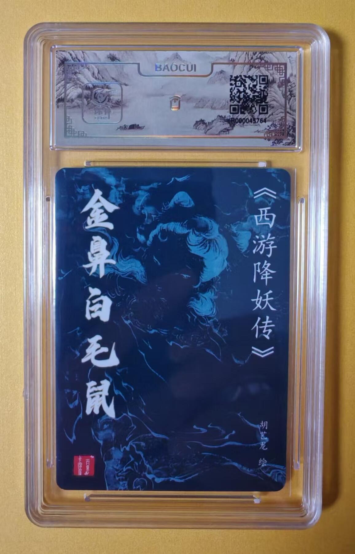 趣卡卡拍No.11期（无佣金免手续费，分享成交有奖） 【签名评级卡】百里卡牌-胡艺龙绘金鼻白毛鼠评级签名卡*1（冷烫）