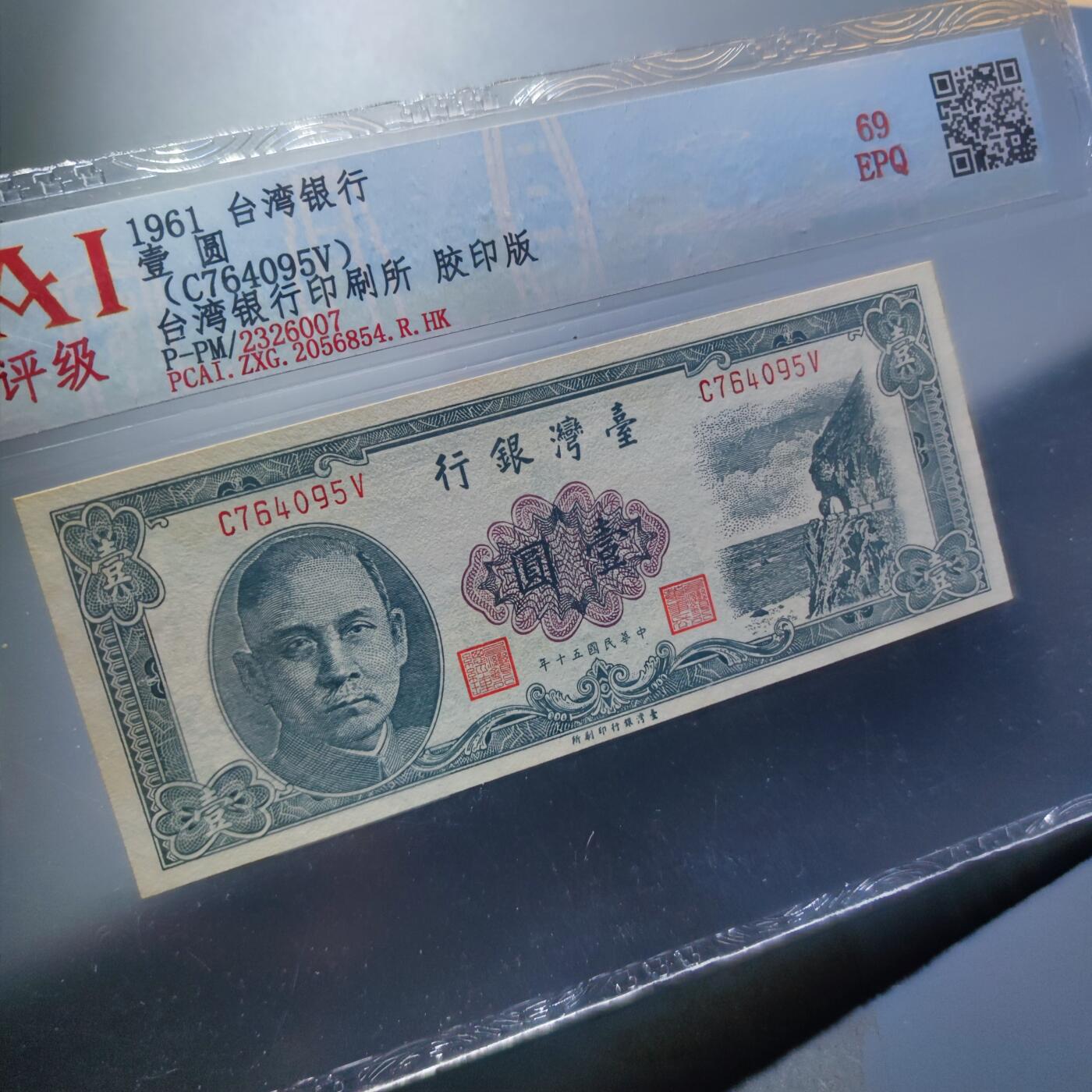 PCAI钱币23-134纸币专场 中国台湾省老纸币壹圆