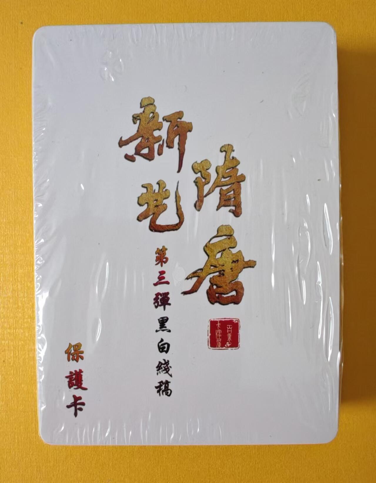 趣卡卡拍No.1期 【套卡】百里卡牌-新艺隋唐第三弹普卡基础套*36+解锁+卡头+卡尾 全新未拆