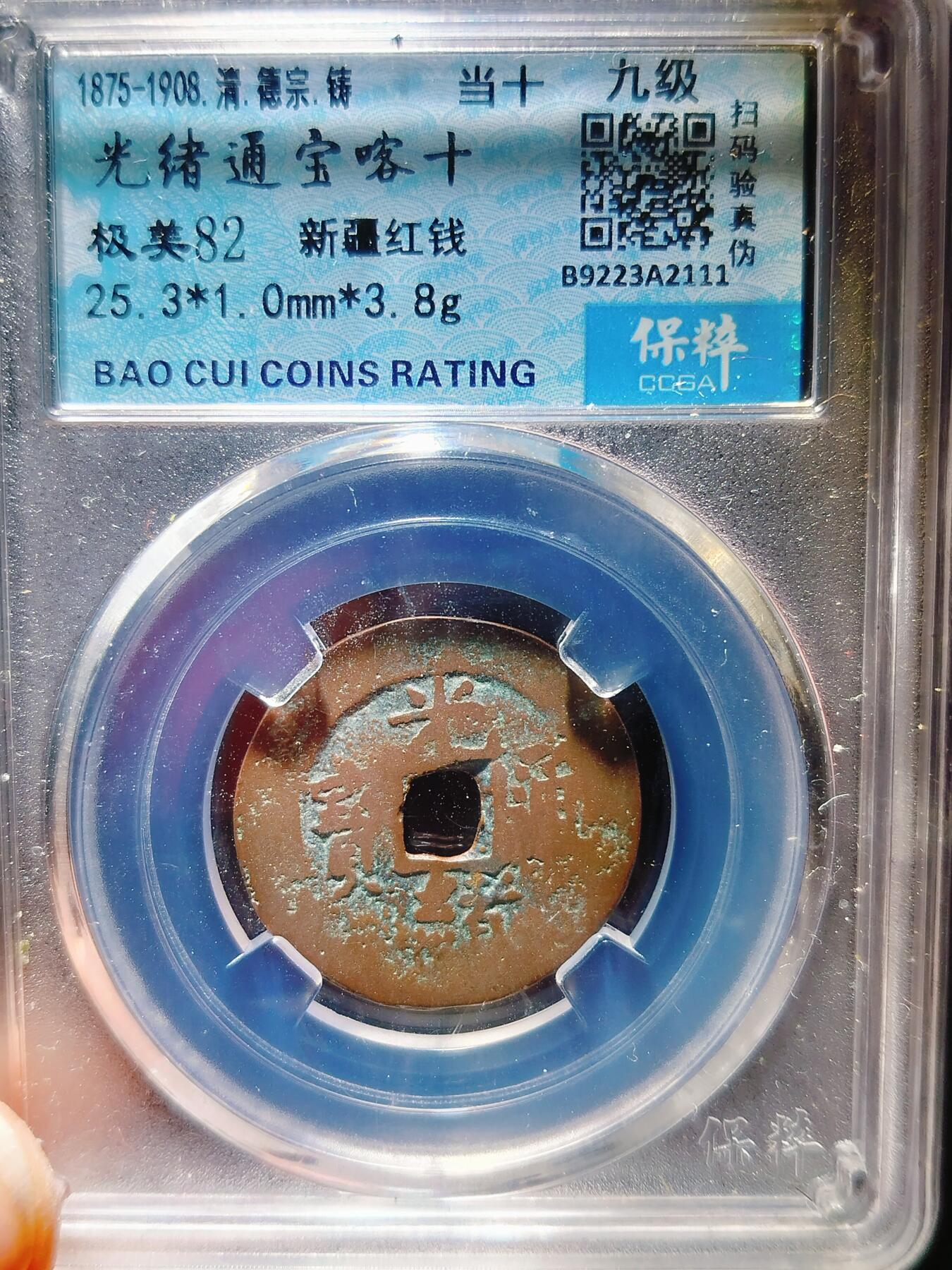 2024年12月古钱币拍卖第三期新疆红钱专场 25+光绪通宝喀十