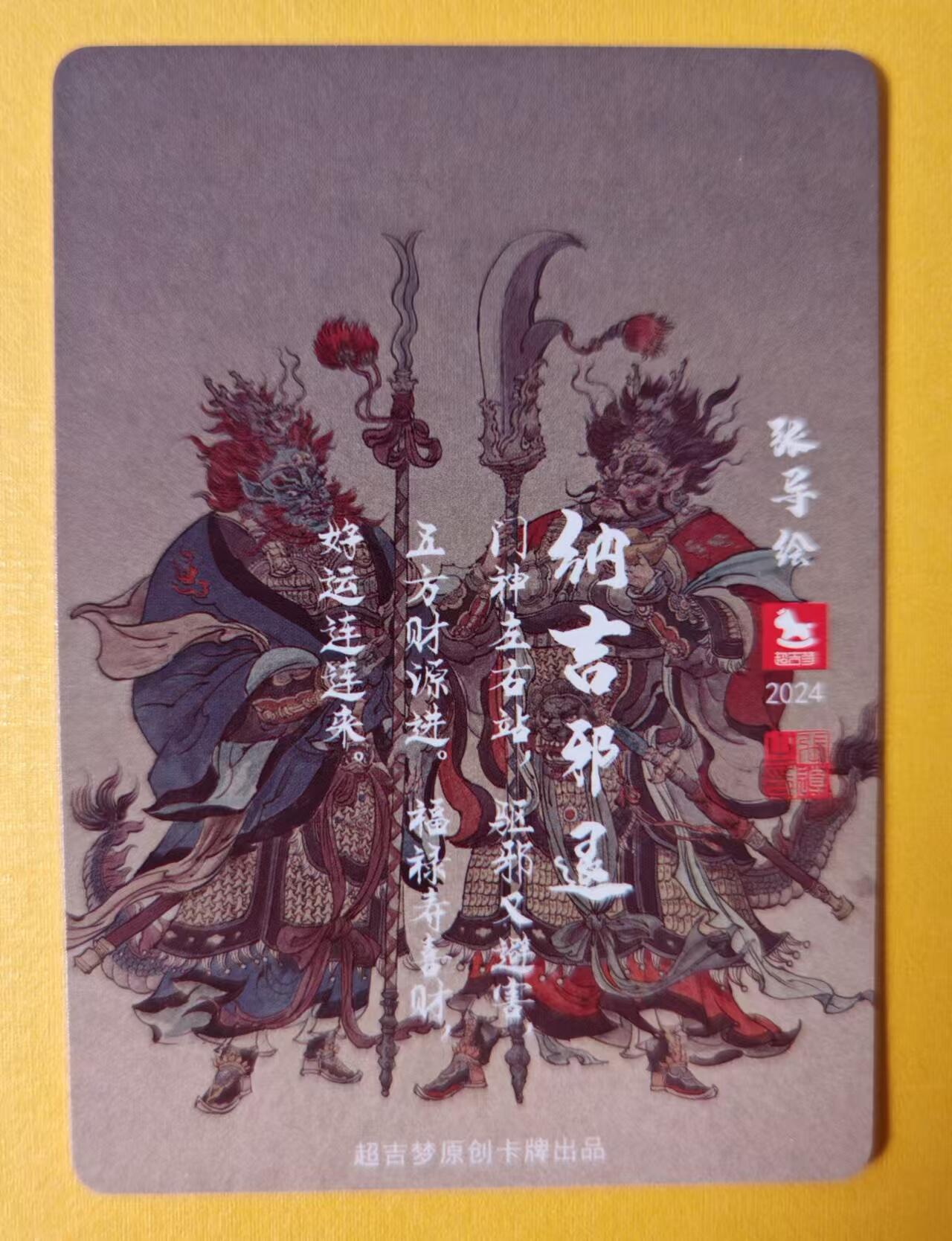 趣卡卡拍No.1期 【粗闪特卡】超吉梦-张导--退邪纳吉门神