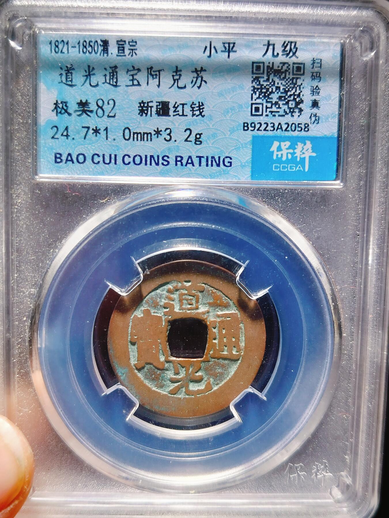 2024年12月古钱币拍卖第三期新疆红钱专场 道光通宝阿克苏