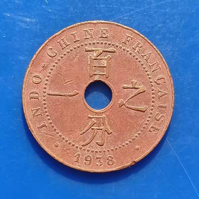 【淘币小摊】实时拍第五百三十七拍 散币场 满百包邮  每日一拍 每周一统一发货 可预留两周  -  法属印支1938年百分之一铜币