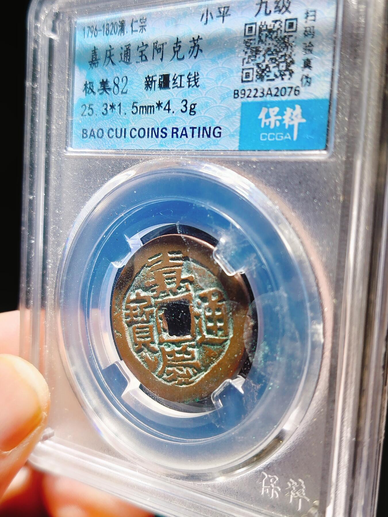 2024年12月古钱币拍卖第三期新疆红钱专场 25+嘉庆通宝阿克苏