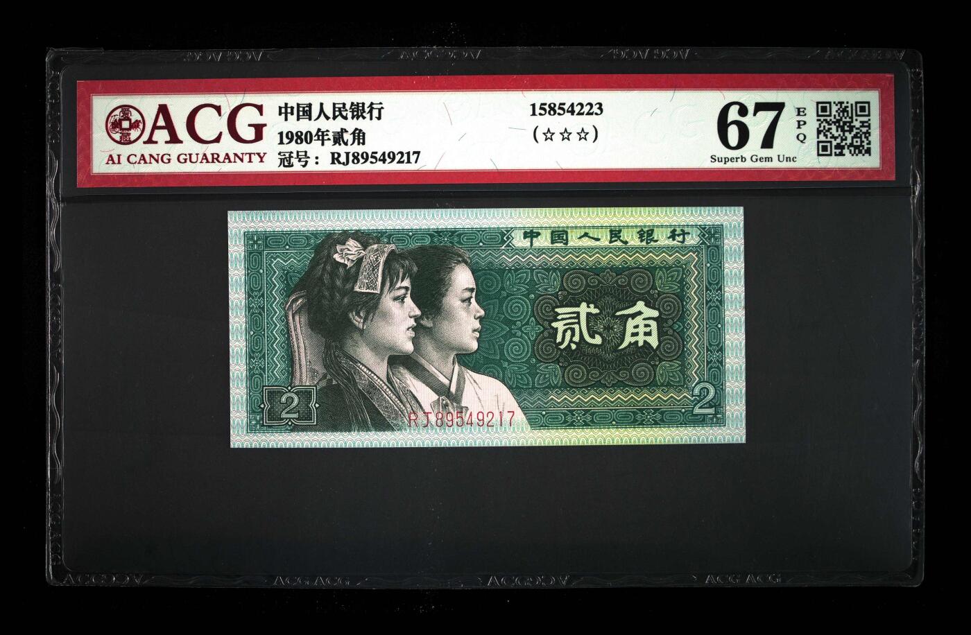 北极狼藏苑社团购专场(60) 1529-④第四套人民币·8002·ACG评级68EPQ