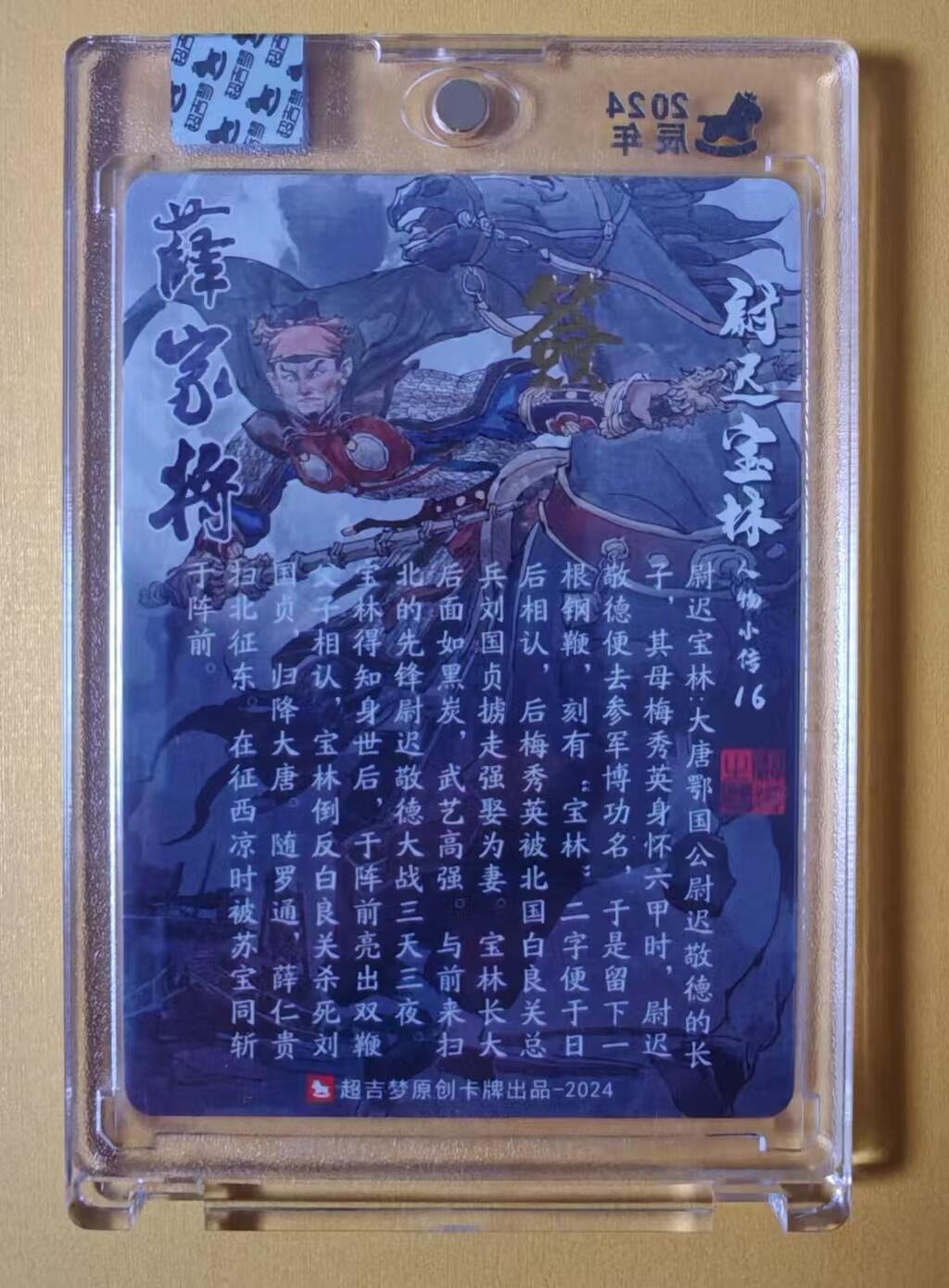 趣卡卡拍No.1期 【官封卡砖签名卡】超吉梦-薛家将人物粗闪亲签（官封卡砖）（016尉迟宝林）