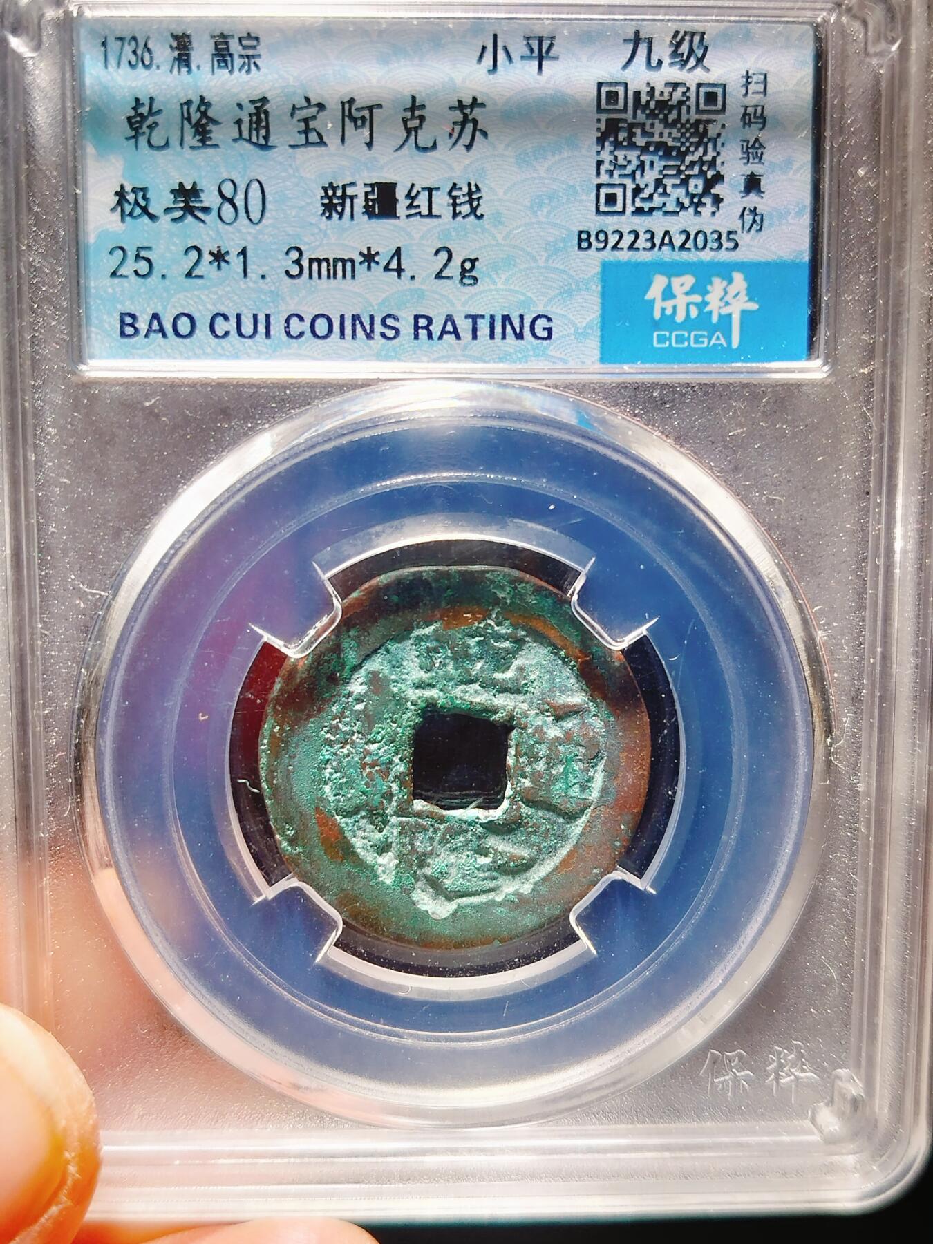 2024年12月古钱币拍卖第三期新疆红钱专场 25+乾隆通宝阿克苏