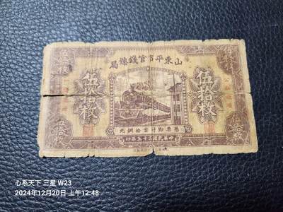 2024122纸币专场 - 山东平市官钱局 原票