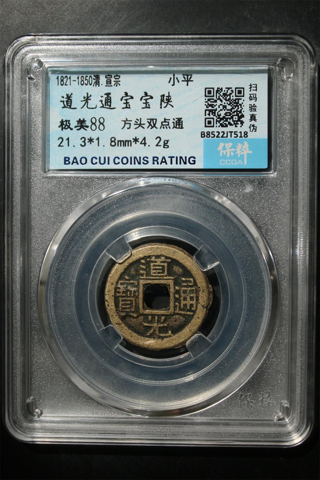 宝粹评级币专场 道光通宝宝陕 极美88