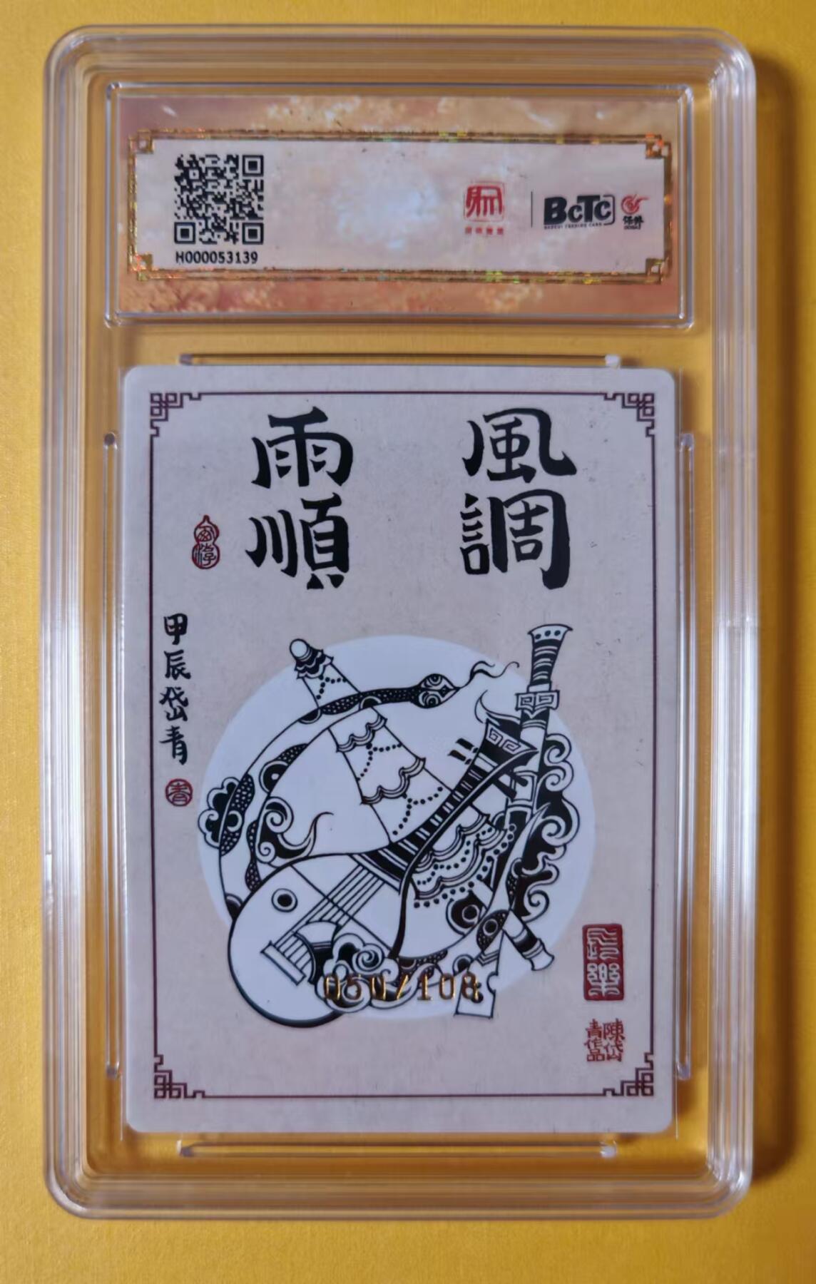 趣卡卡拍No.1期 【签名评级卡】昆仑万象-昆仑万象 大闹天宫 陈岱青 风调雨顺 签名保粹评级卡9.5分（050/108）