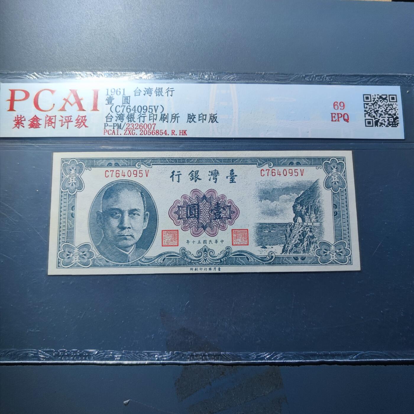 PCAI钱币23-134纸币专场 中国台湾省老纸币壹圆