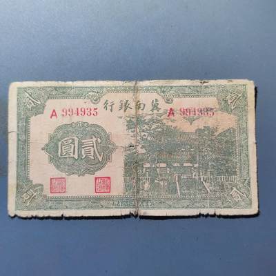 PCAI钱币22-136纸币票证专场 - 冀南银行贰圆，断开粘上