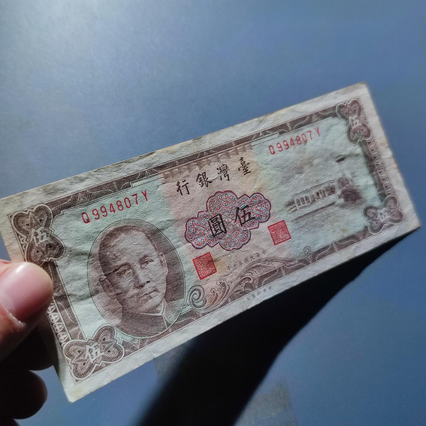 PCAI钱币23-134纸币专场 中国台湾省老纸币五元