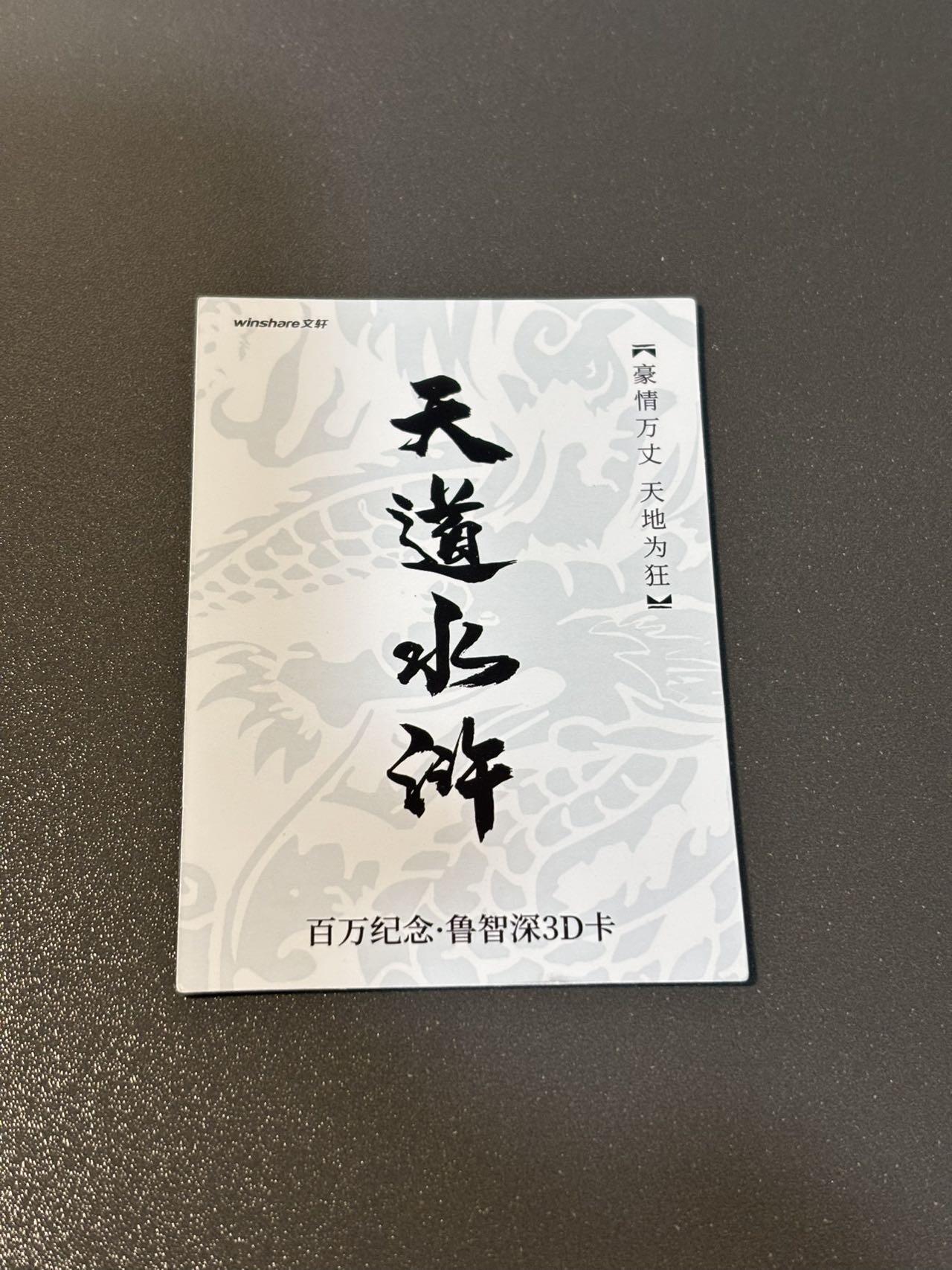 水之都 小王子精品卡牌拍卖第五场  文轩 天道水浒 李志清 百万纪念鲁智深3d特卡