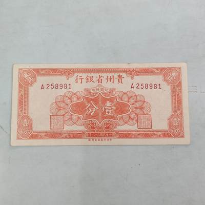 PCAI钱币22-136纸币票证专场 - 贵州省银行壹分
