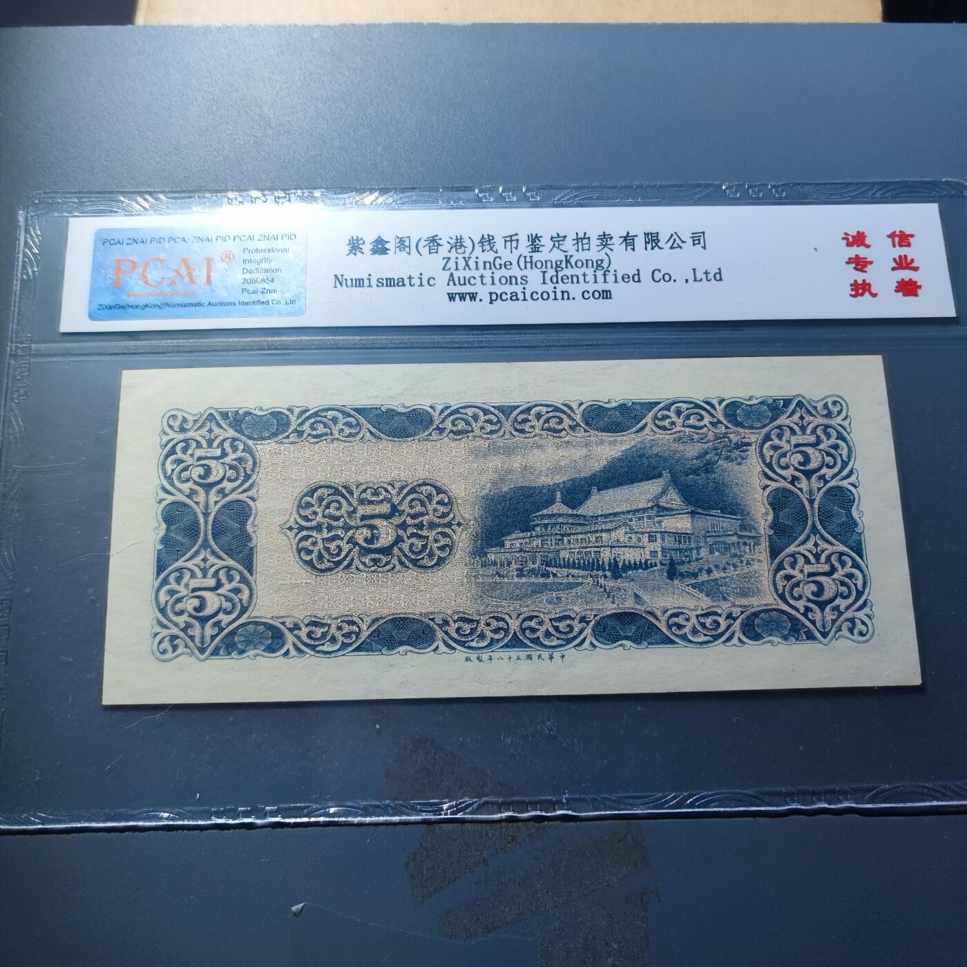 PCAI钱币23-134纸币专场 中国台湾省老纸币伍圆，