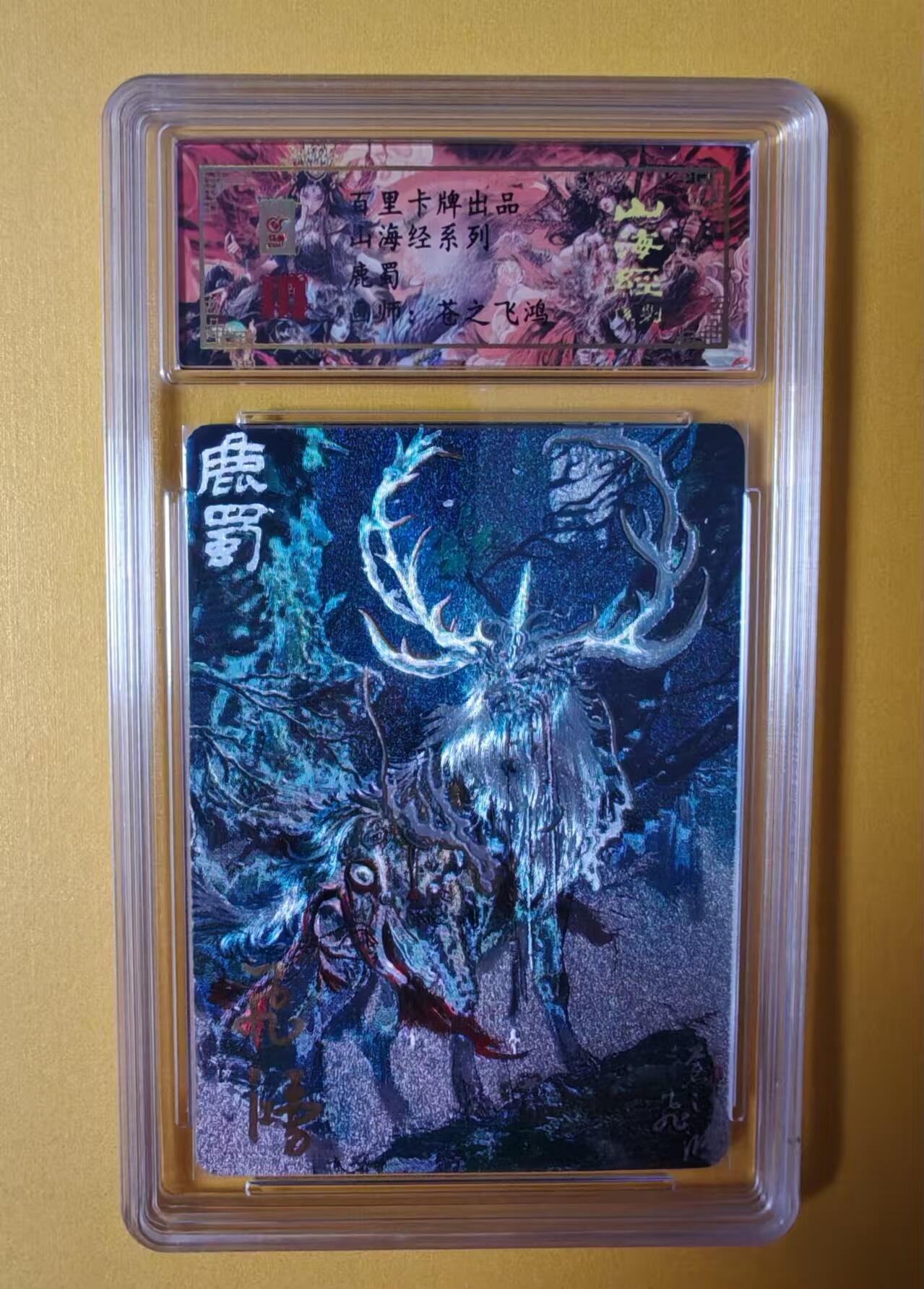 趣卡卡拍No.2期（无佣金免手续费，分享成交有奖） 【签名评级卡】百里卡牌-异兽篇第一弹保粹联名签名卡-鹿蜀