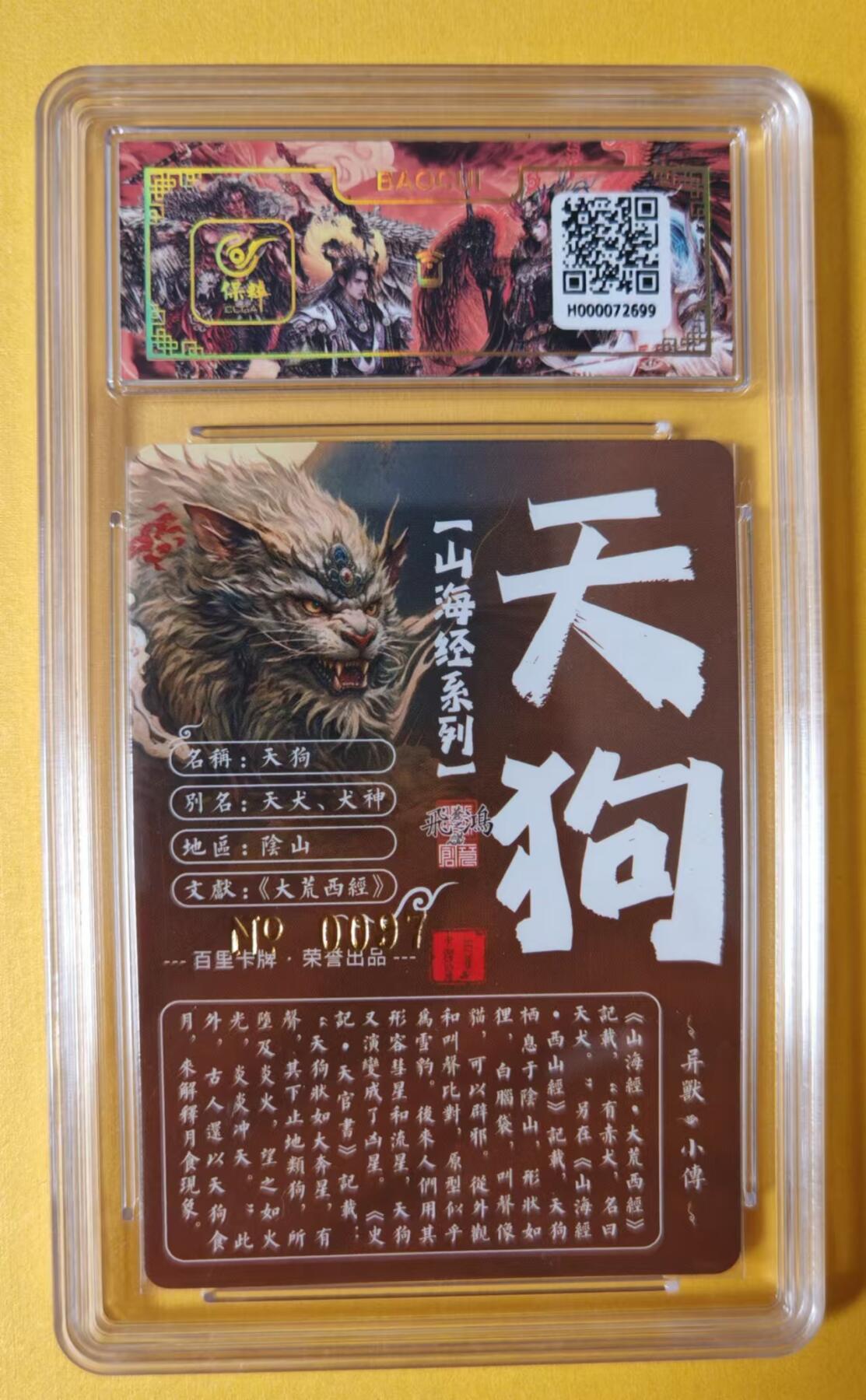 趣卡卡拍No.2期（无佣金免手续费，分享成交有奖） 【签名评级卡】百里卡牌-异兽篇第一弹保粹联名签名卡-天狗
