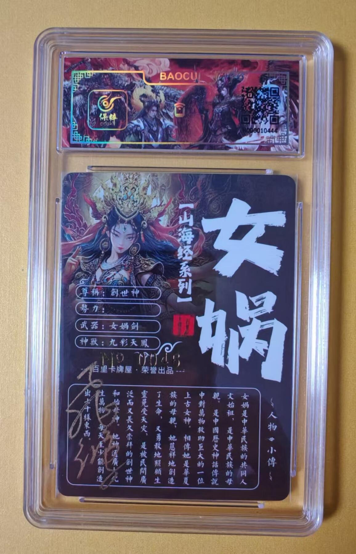 趣卡卡拍No.1期 【签名评级卡】百里卡牌-苍之飞鸿 山海经系列 之 女娲 冷烫签名评级卡（编号0046）