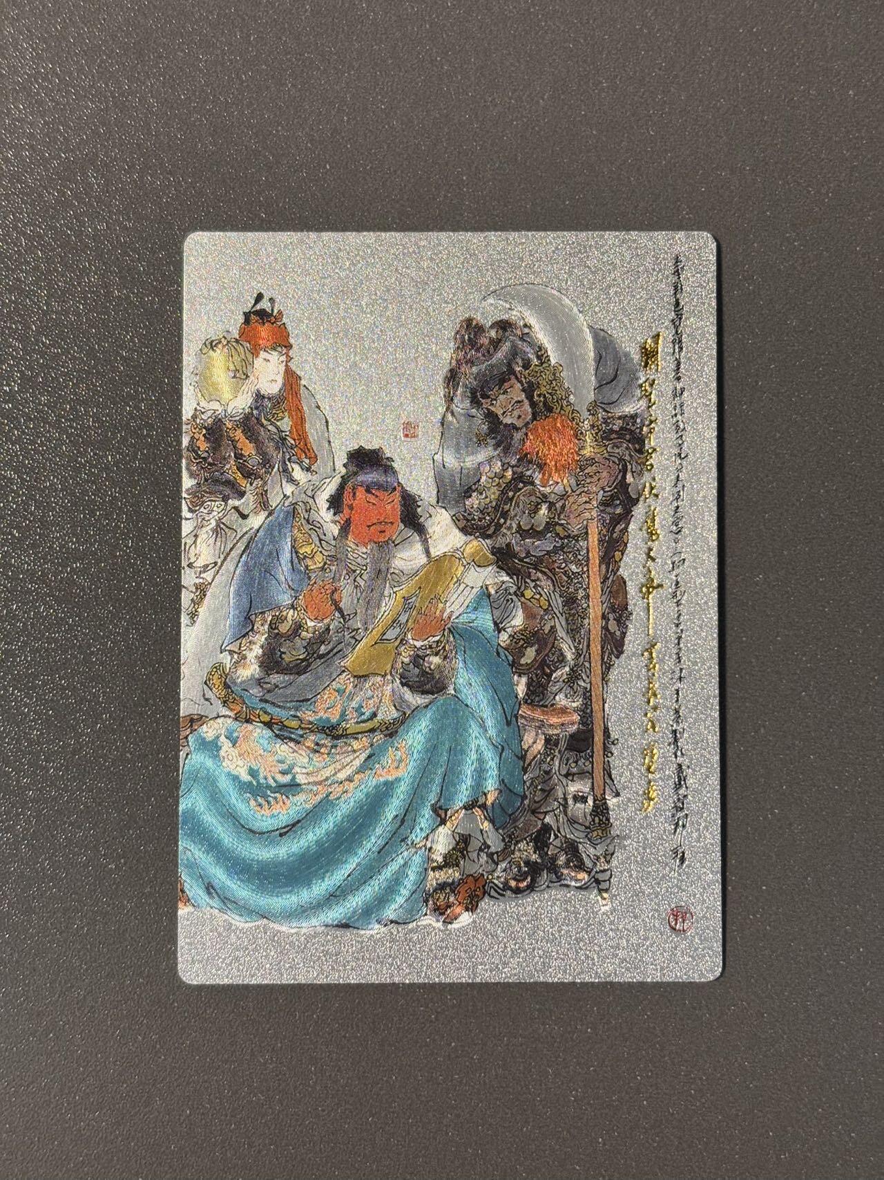 水之都 小王子精品卡牌拍卖第五场  昆仑万象 戴敦邦大闹天宫特卡 关公粗闪