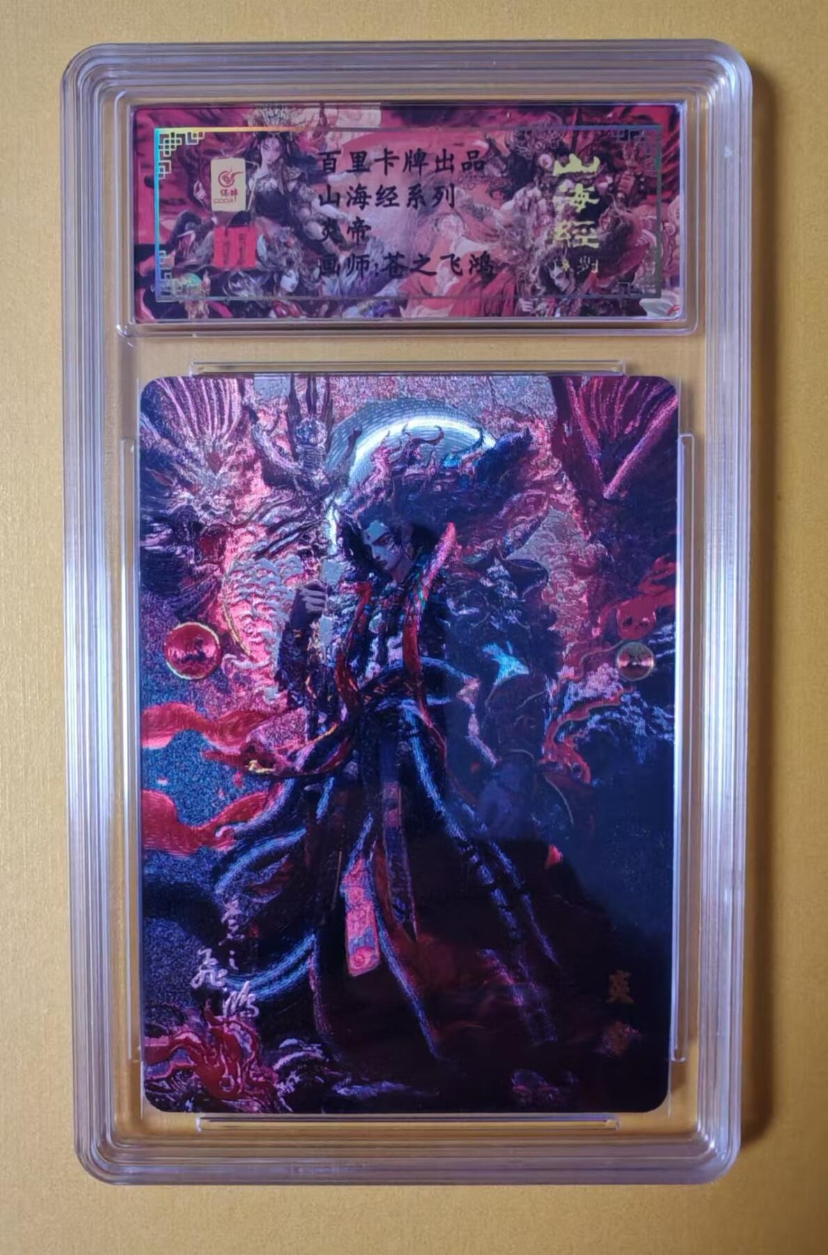 趣卡卡拍No.1期 【签名评级卡】百里卡牌-苍之飞鸿 山海经系列 之 炎帝 冷烫签名评级卡（编号0152）