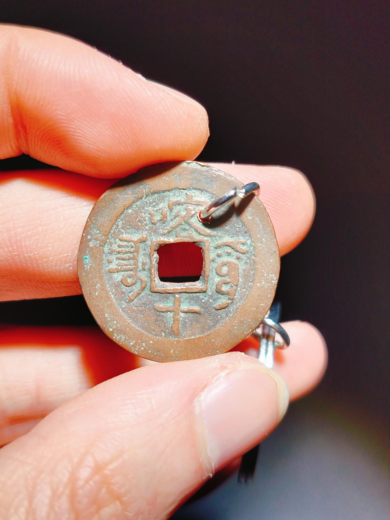 2024年12月古钱币拍卖第三期新疆红钱专场 25+光绪通宝喀十钥匙扣