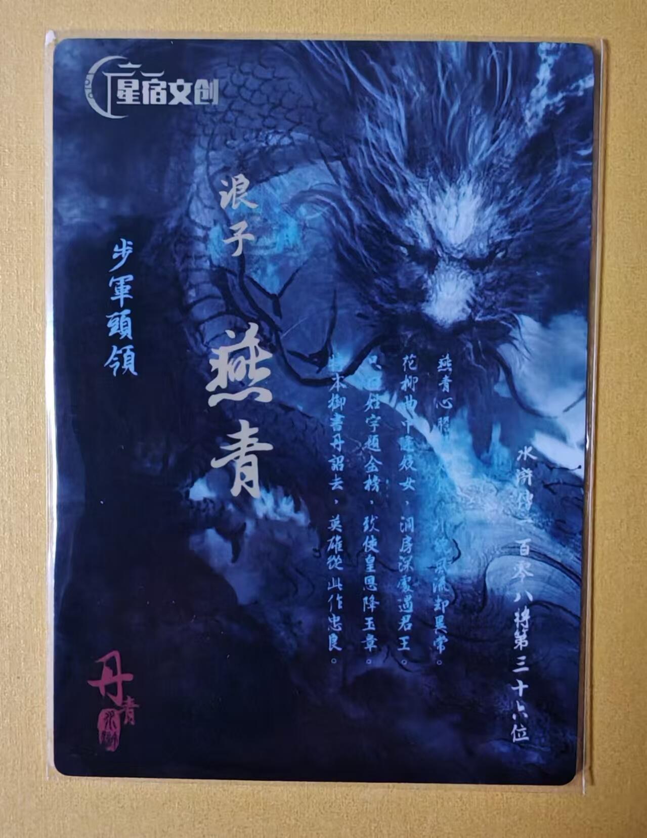 趣卡卡拍No.3期（无佣金免手续费，分享成交有奖） 【粗闪特卡】丹青水浒-浪子燕青
