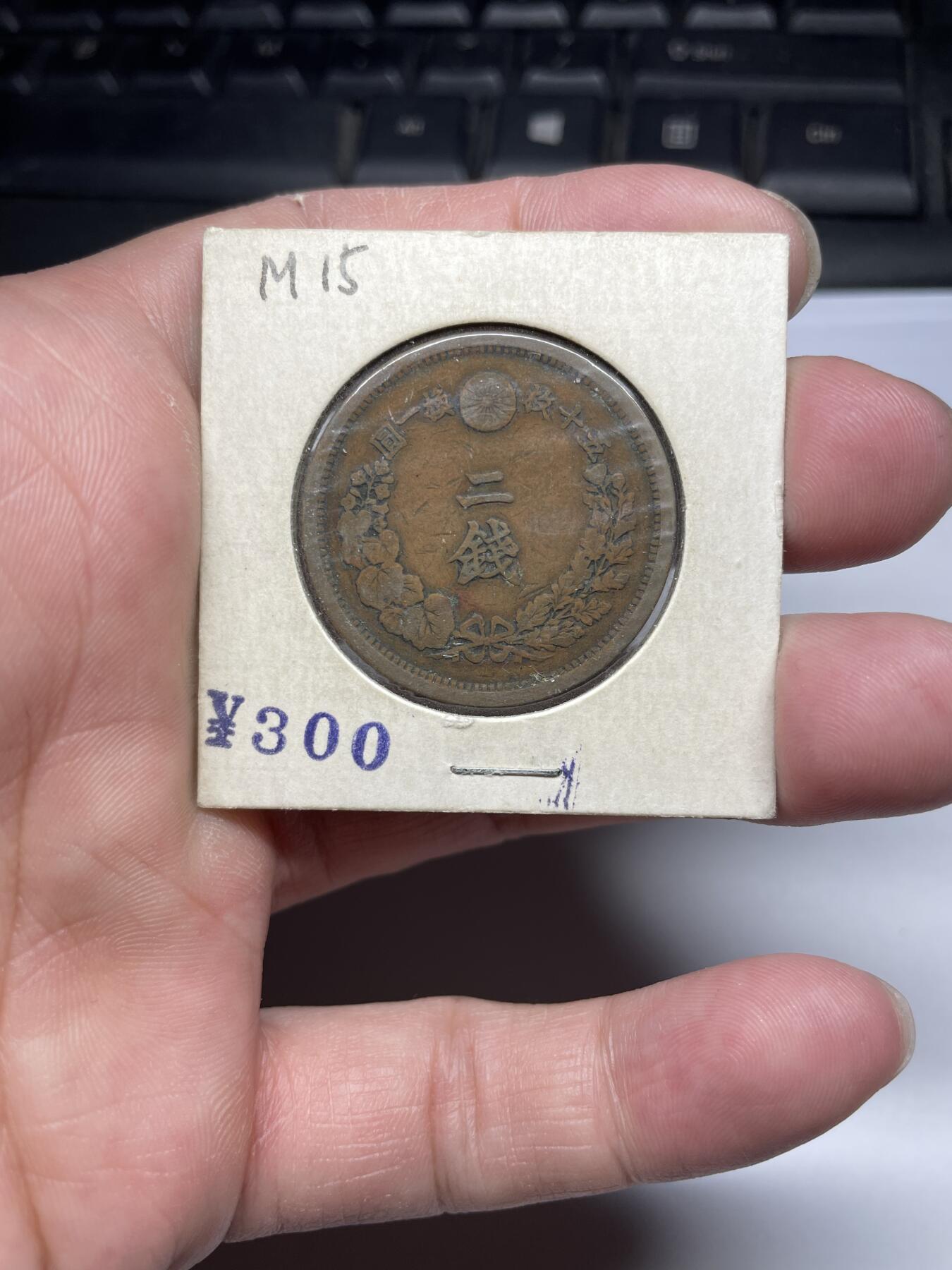 每日一拍，2024年集古藏今外币拍卖第十九期-第7场—（总第187拍），可以寄存60天，满160元包邮。 明治十五年龙二钱