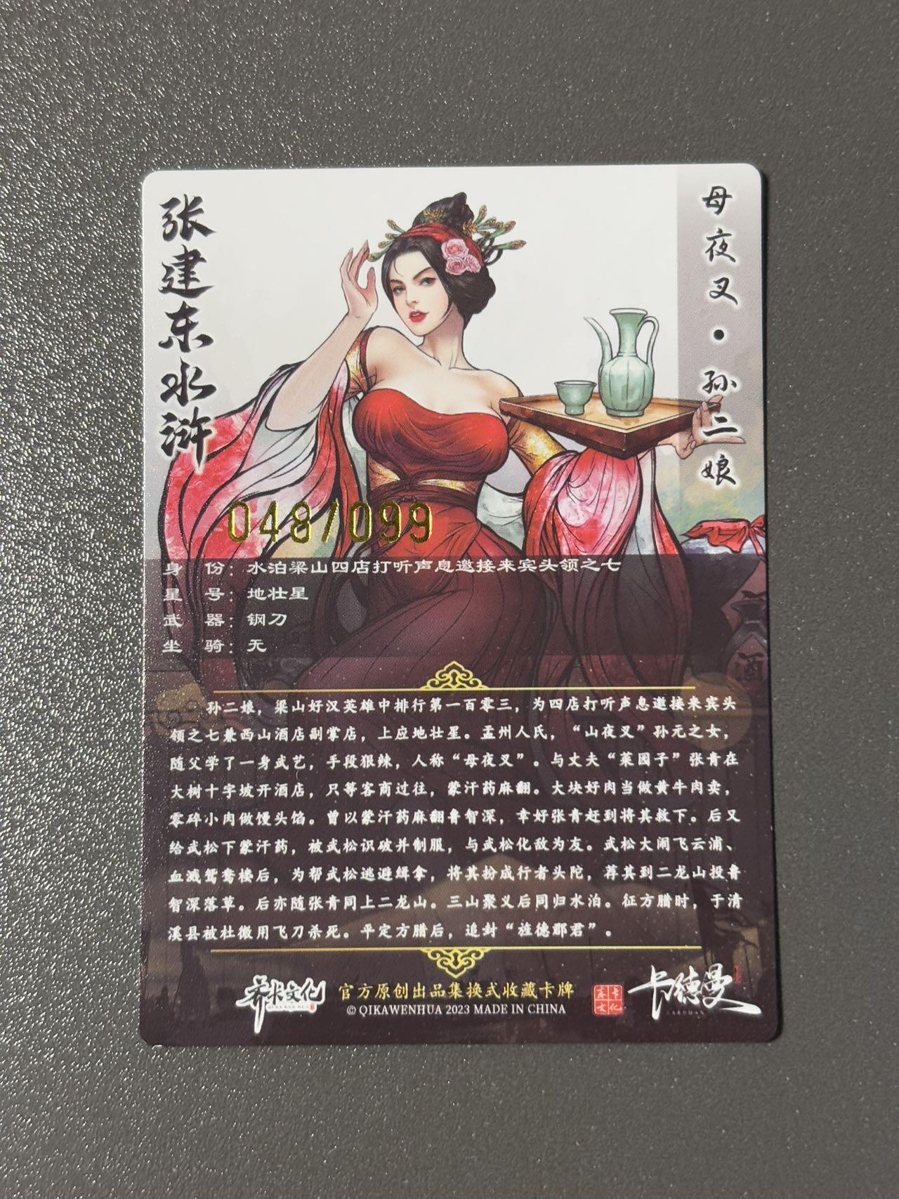 水之都 小王子精品卡牌拍卖第五场  卡德曼 张建东水浒盲盒 编号卡 常规粗闪孙二娘048/099