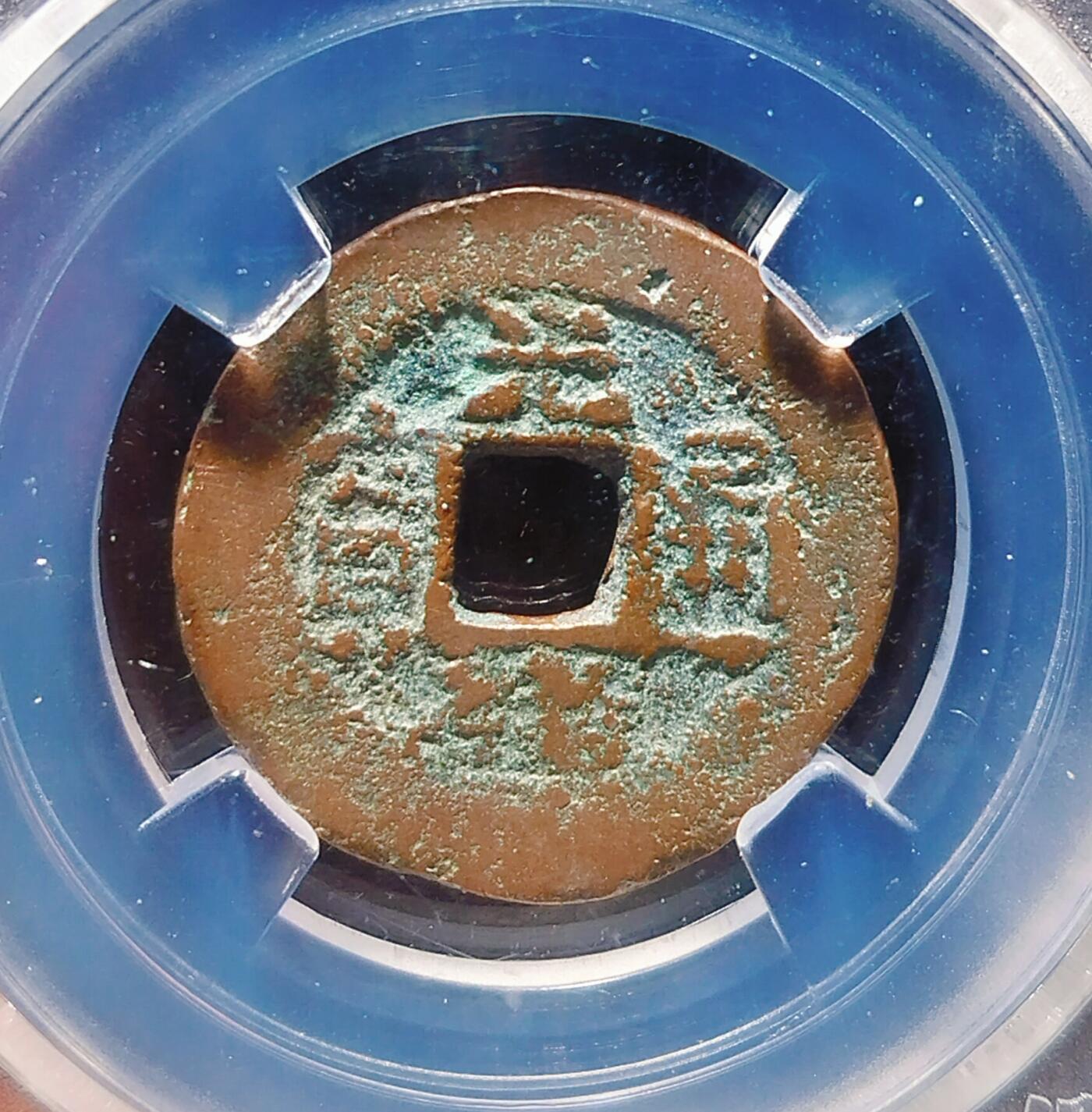 2024年12月古钱币拍卖第三期新疆红钱专场 光绪通宝库十