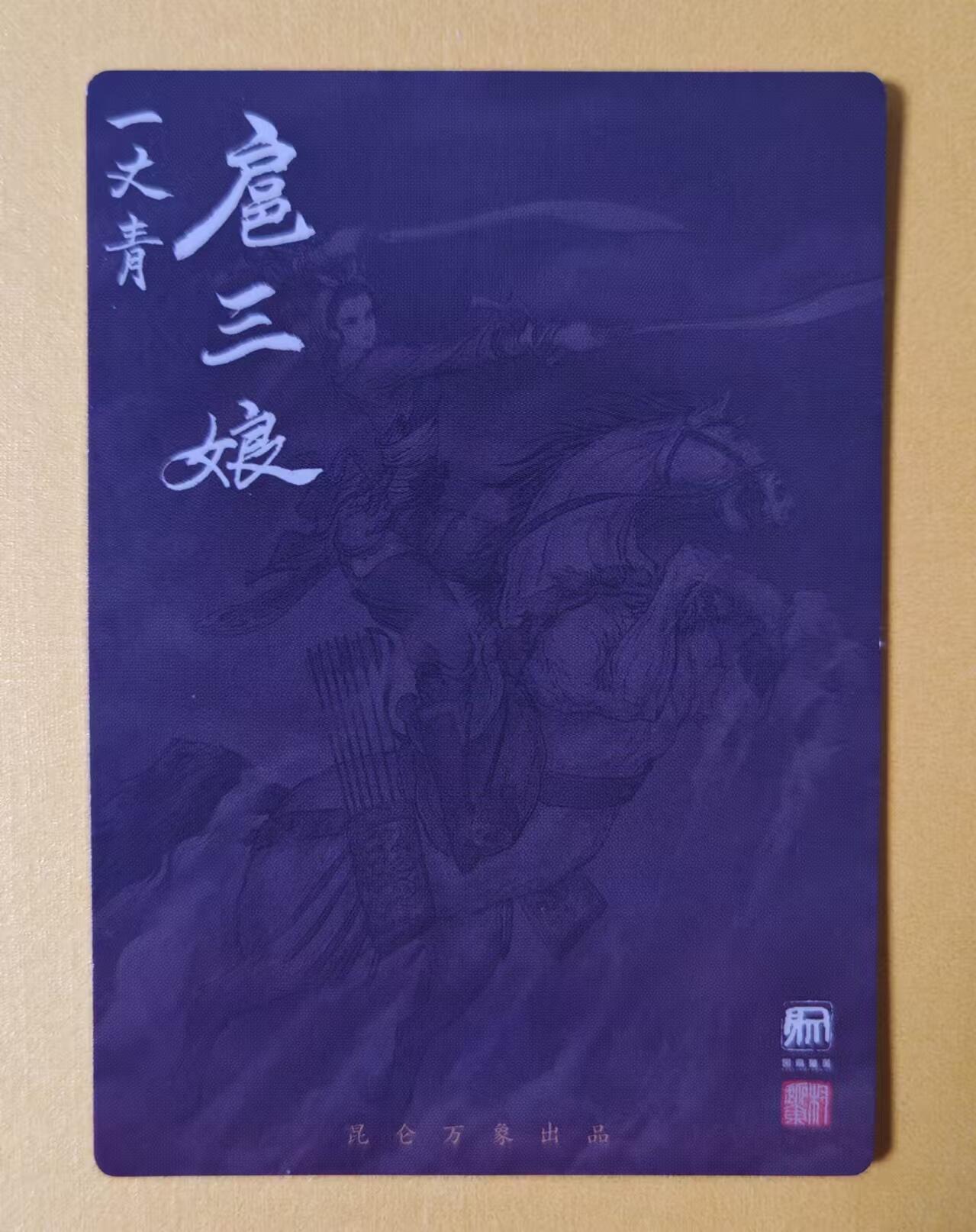 趣卡卡拍No.2期（无佣金免手续费，分享成交有奖） 【签名卡】昆仑万象-权迎东特卡全粗签名卡*1（马上扈三娘）
