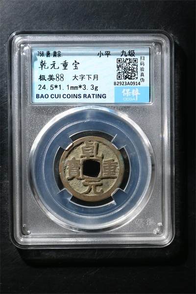 宝粹评级币专场 - 乾元重宝 极美88