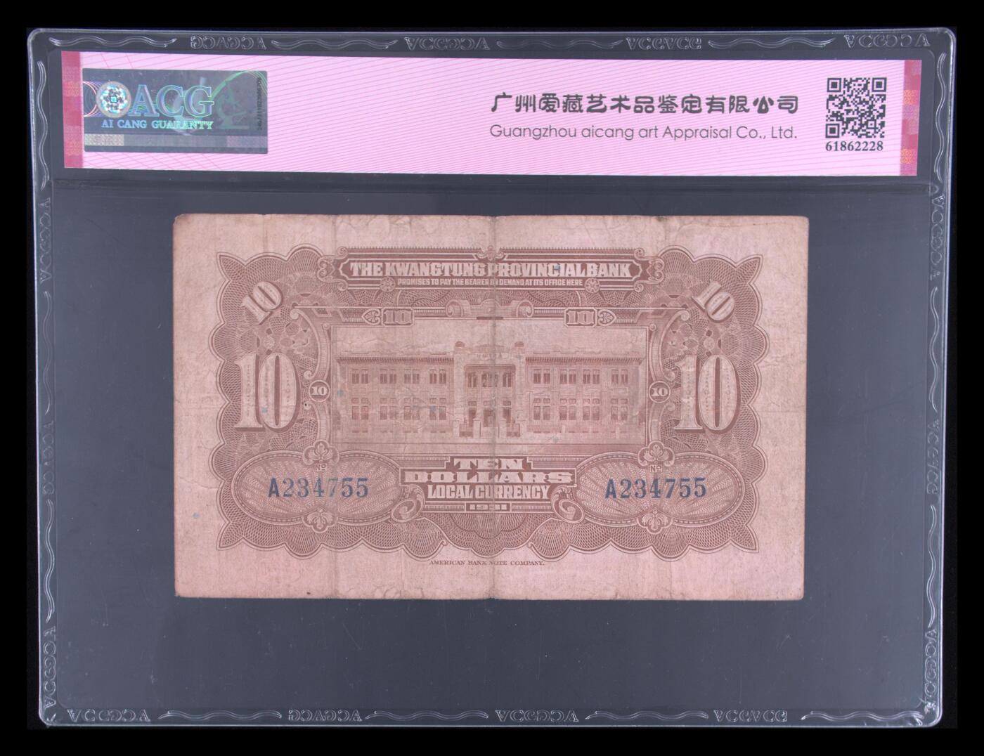1931年广东省银行拾圆银毫券，美钞版。爱藏评级40E，稀少双喜号，前顺号234，品相一流，按图发货！