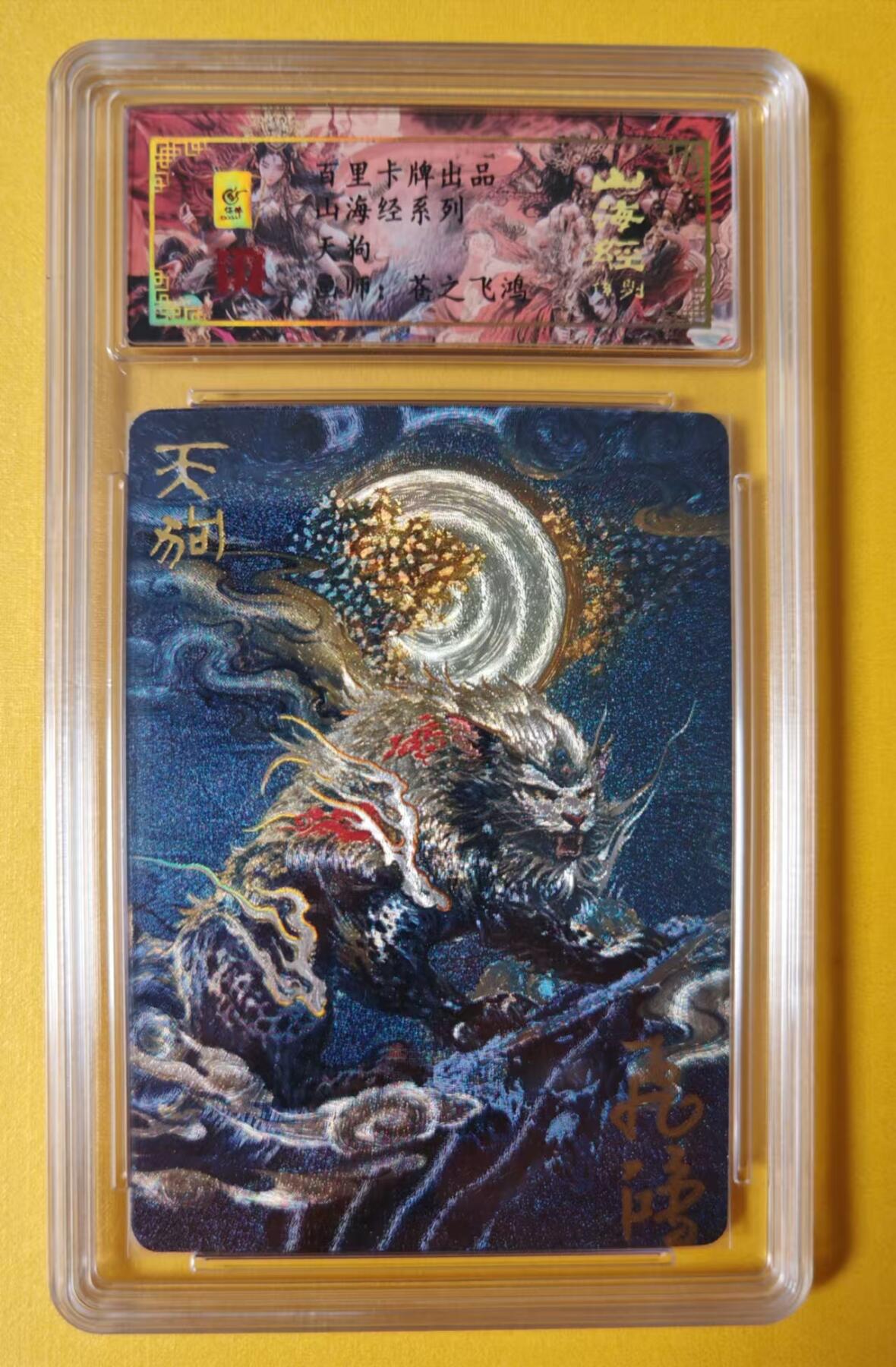 趣卡卡拍No.2期（无佣金免手续费，分享成交有奖） 【签名评级卡】百里卡牌-异兽篇第一弹保粹联名签名卡-天狗
