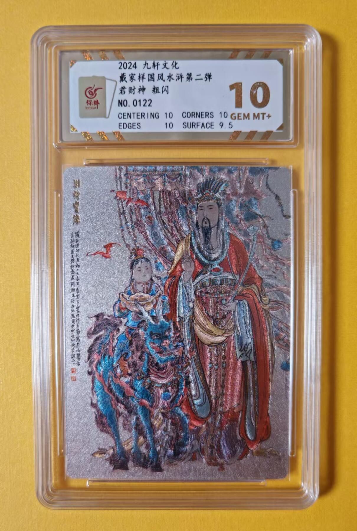 趣卡卡拍No.1期 【评级卡】九轩文化-李云中绘君财神编号粗闪（保粹评级10分）（编号0122）