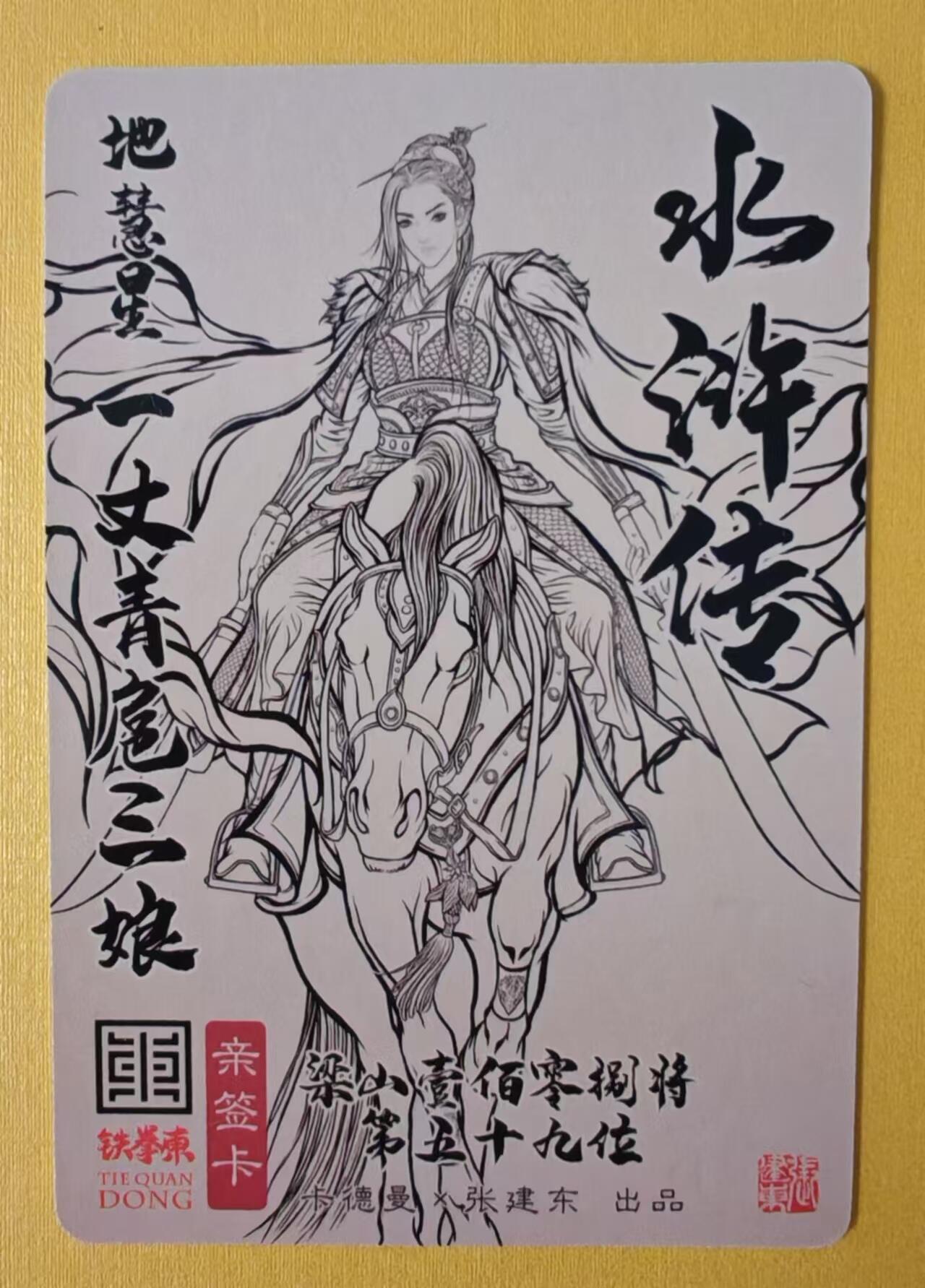 趣卡卡拍No.1期 【签名卡】卡德曼-张建东扈三娘A限编粗闪亲签卡