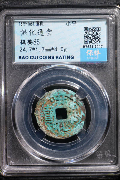 宝粹评级币专场 - 洪化通宝 极美85
