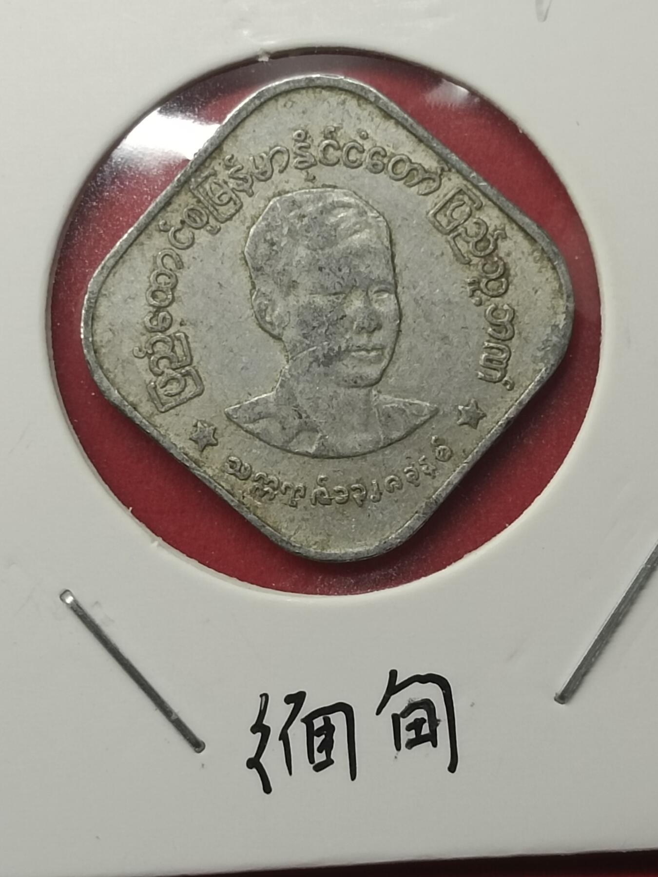 吉祥压岁钱外国硬币第39场 缅甸硬币